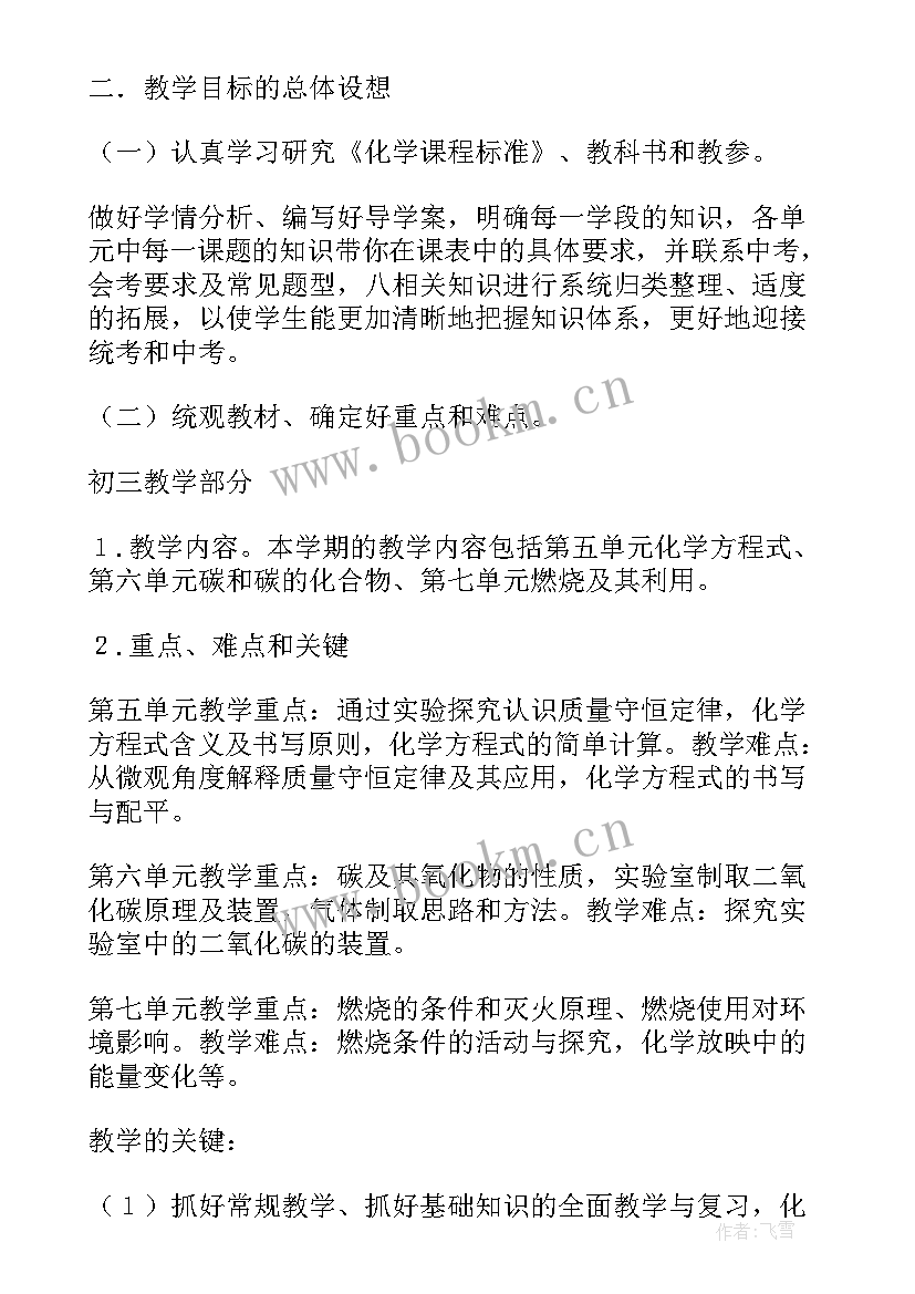 2023年初中化学教学工作计划表(大全5篇)