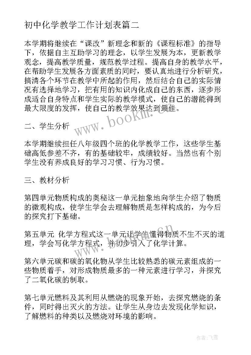 2023年初中化学教学工作计划表(大全5篇)