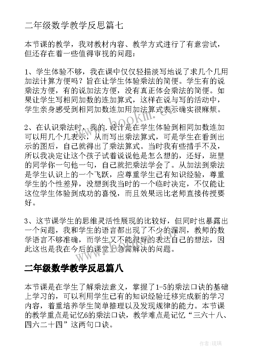 2023年二年级数学教学反思(优质10篇)