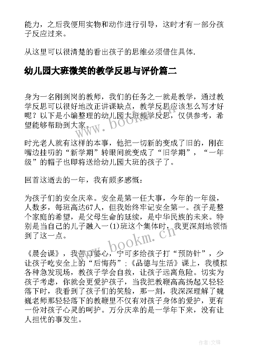 2023年幼儿园大班微笑的教学反思与评价 大班教学反思幼儿园大班教师教学反思(通用7篇)