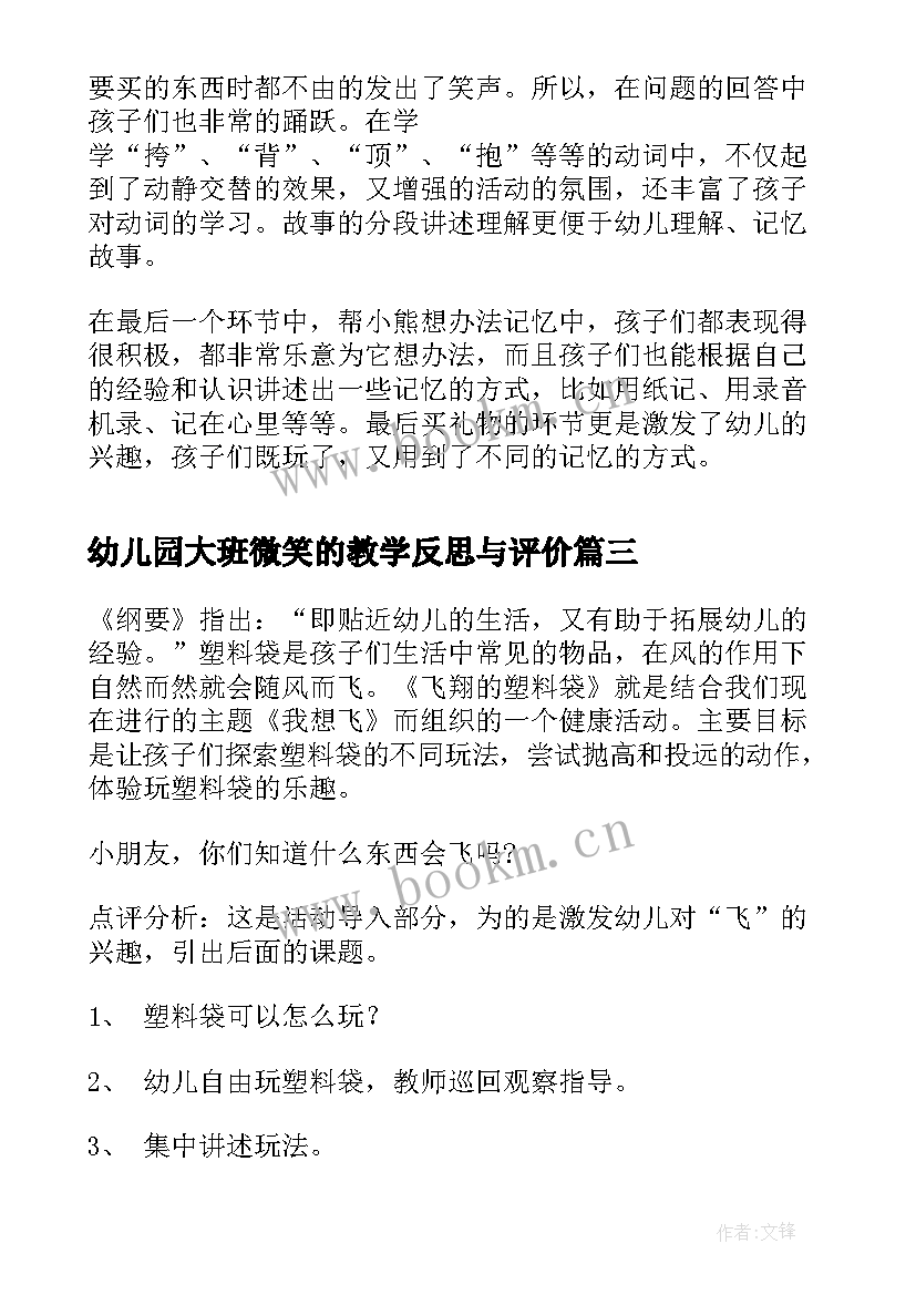 2023年幼儿园大班微笑的教学反思与评价 大班教学反思幼儿园大班教师教学反思(通用7篇)