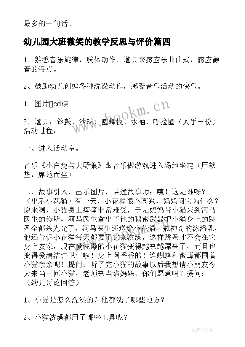 2023年幼儿园大班微笑的教学反思与评价 大班教学反思幼儿园大班教师教学反思(通用7篇)