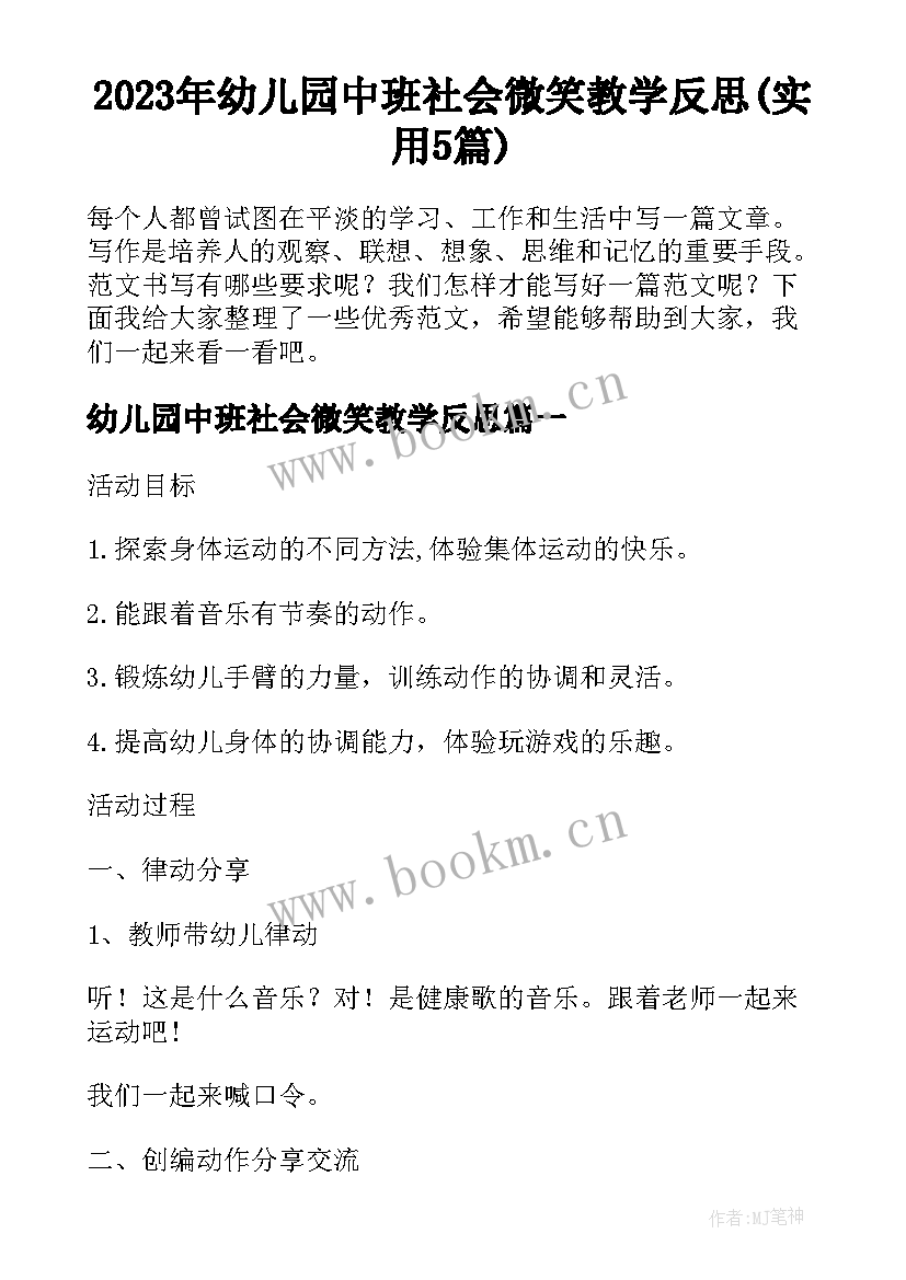 2023年幼儿园中班社会微笑教学反思(实用5篇)