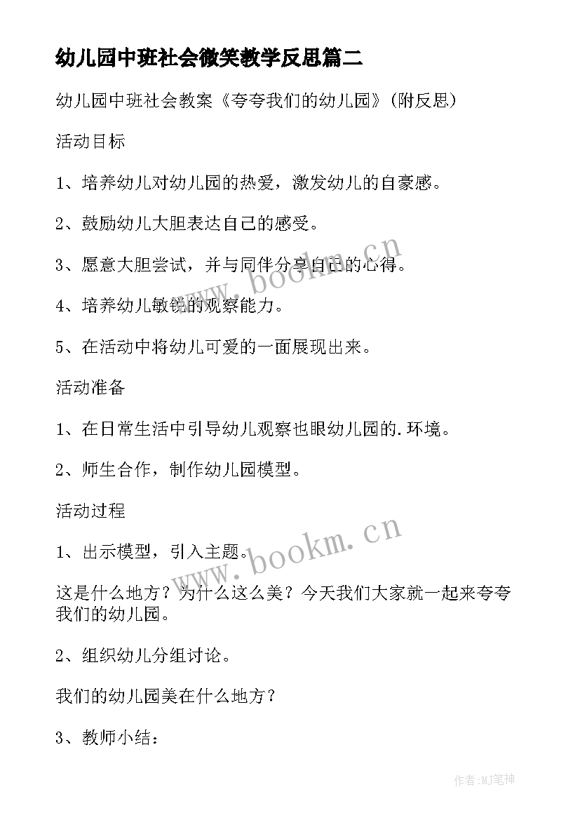 2023年幼儿园中班社会微笑教学反思(实用5篇)