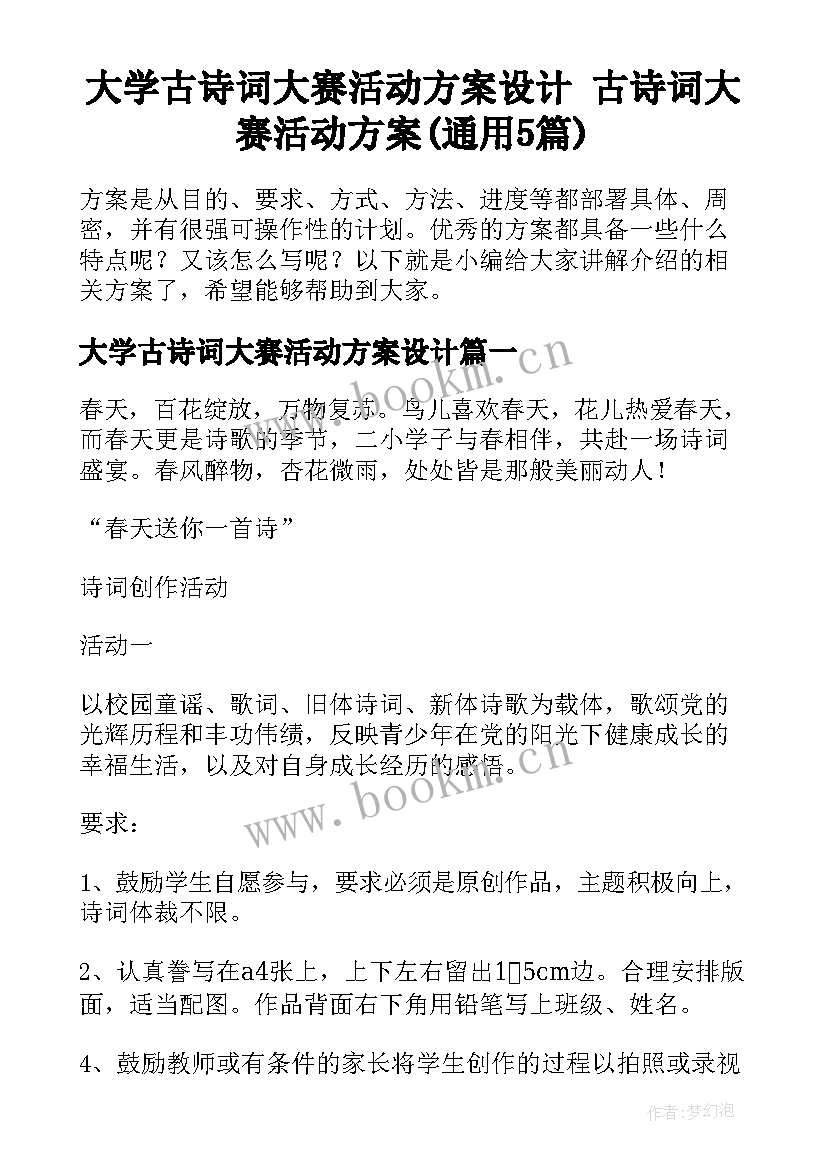 大学古诗词大赛活动方案设计 古诗词大赛活动方案(通用5篇)