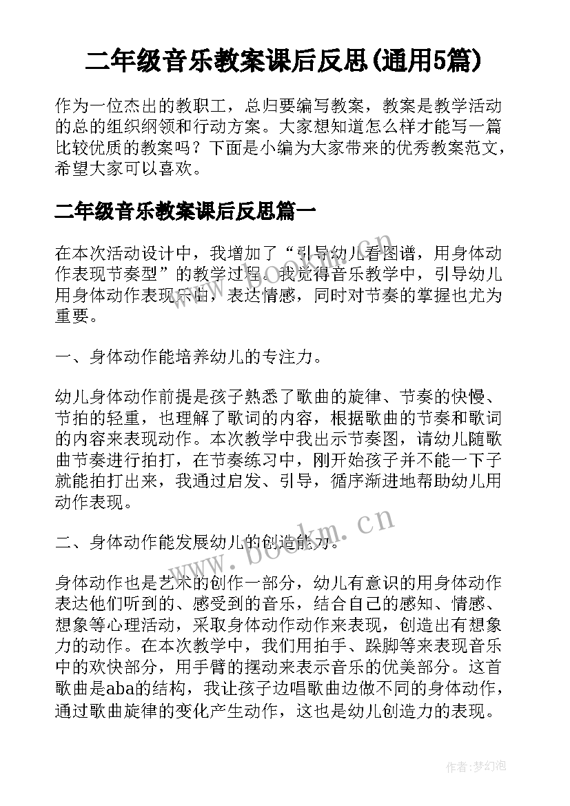 二年级音乐教案课后反思(通用5篇)