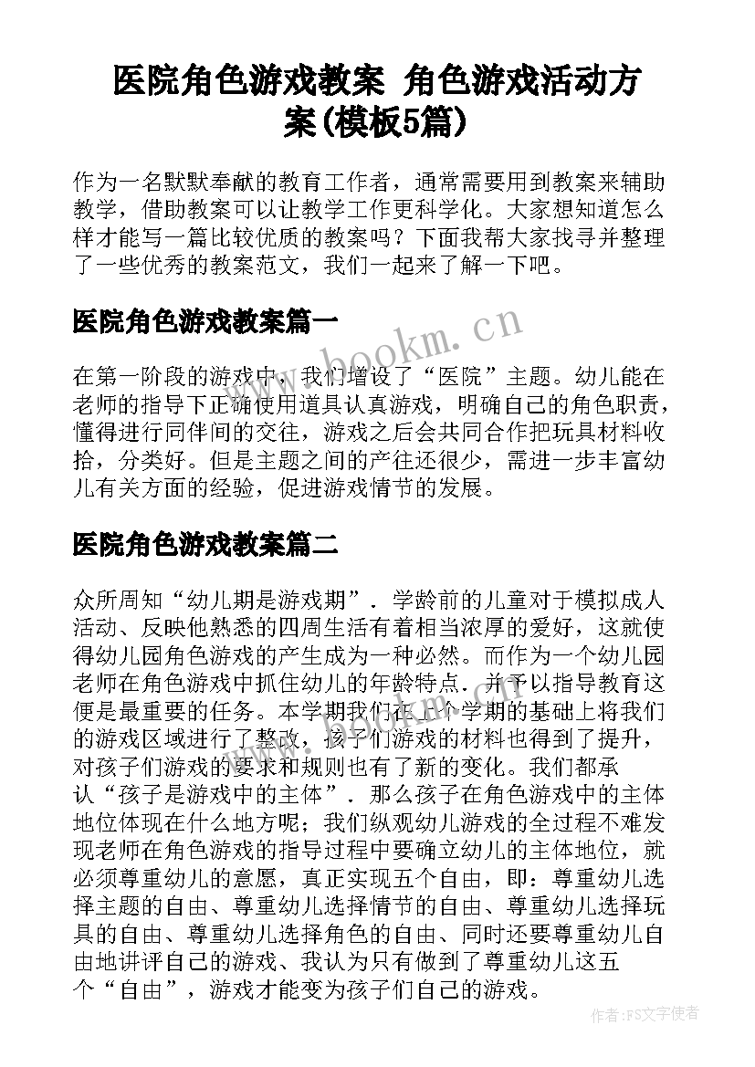 医院角色游戏教案 角色游戏活动方案(模板5篇)