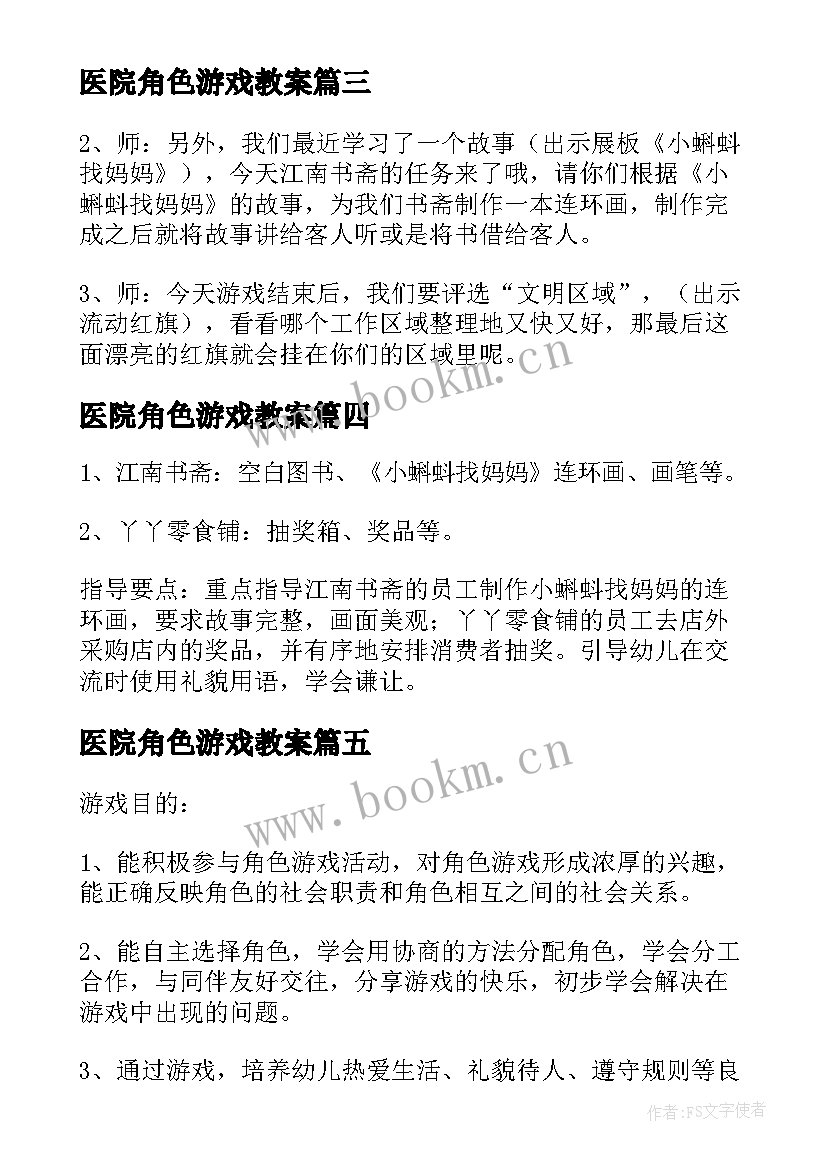 医院角色游戏教案 角色游戏活动方案(模板5篇)