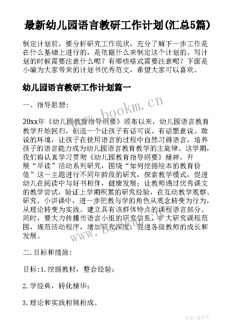 最新幼儿园语言教研工作计划(汇总5篇)