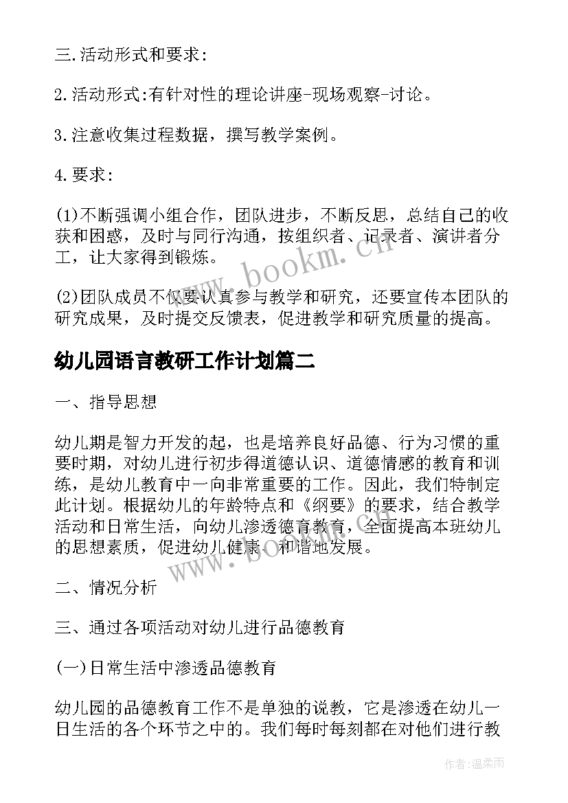 最新幼儿园语言教研工作计划(汇总5篇)