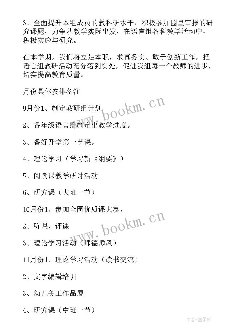 最新幼儿园语言教研工作计划(汇总5篇)