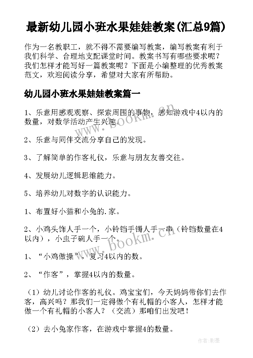 最新幼儿园小班水果娃娃教案(汇总9篇)