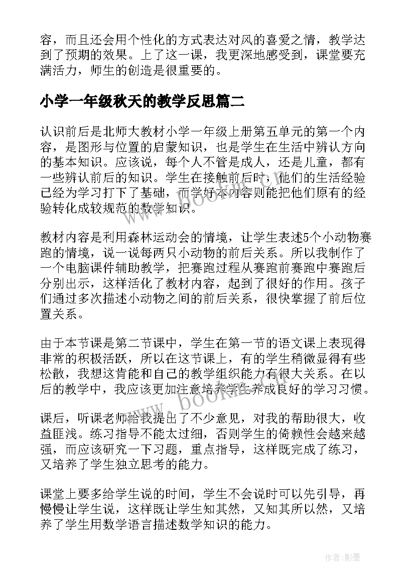 2023年小学一年级秋天的教学反思 一年级教学反思(模板6篇)