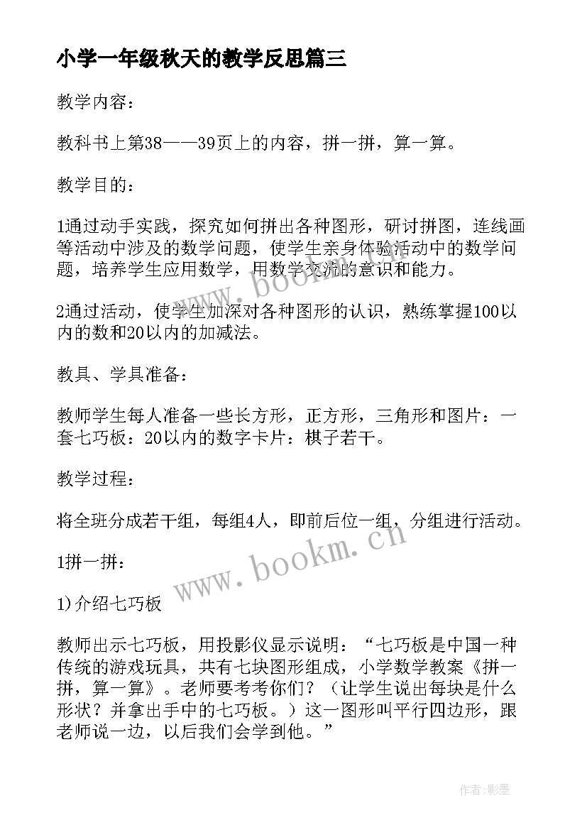 2023年小学一年级秋天的教学反思 一年级教学反思(模板6篇)