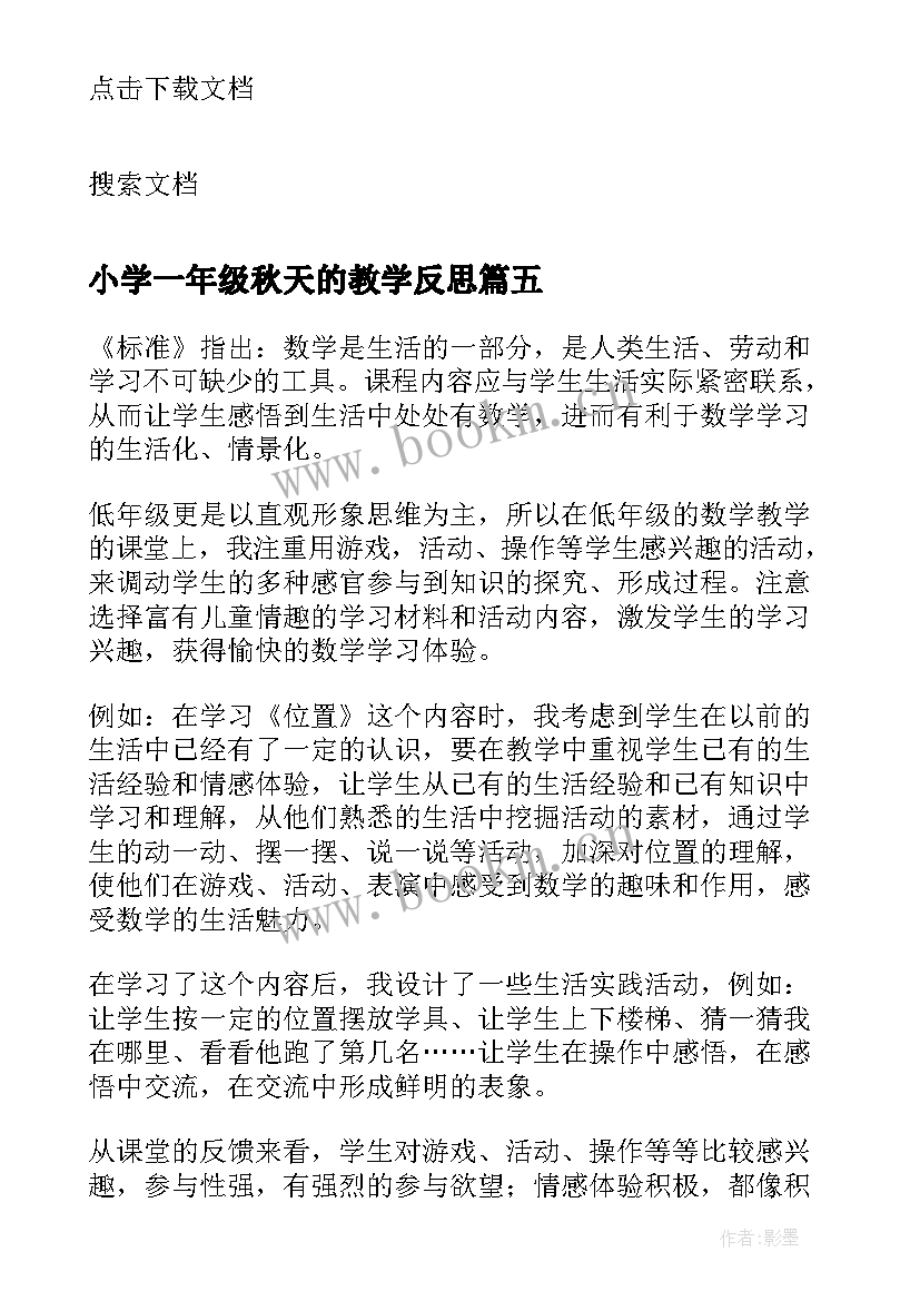 2023年小学一年级秋天的教学反思 一年级教学反思(模板6篇)