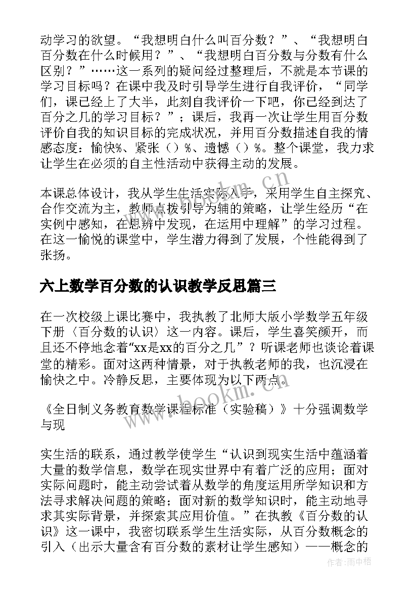 六上数学百分数的认识教学反思 教学反思百分数的认识(实用6篇)