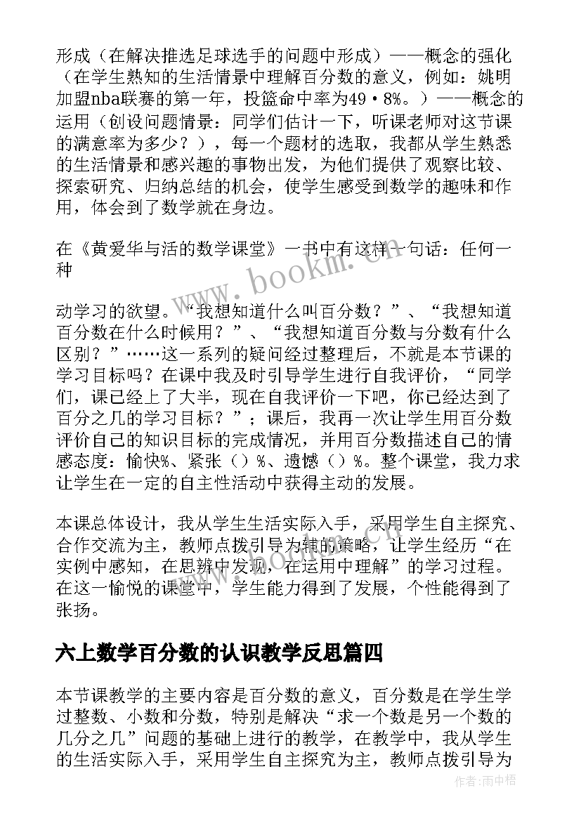 六上数学百分数的认识教学反思 教学反思百分数的认识(实用6篇)