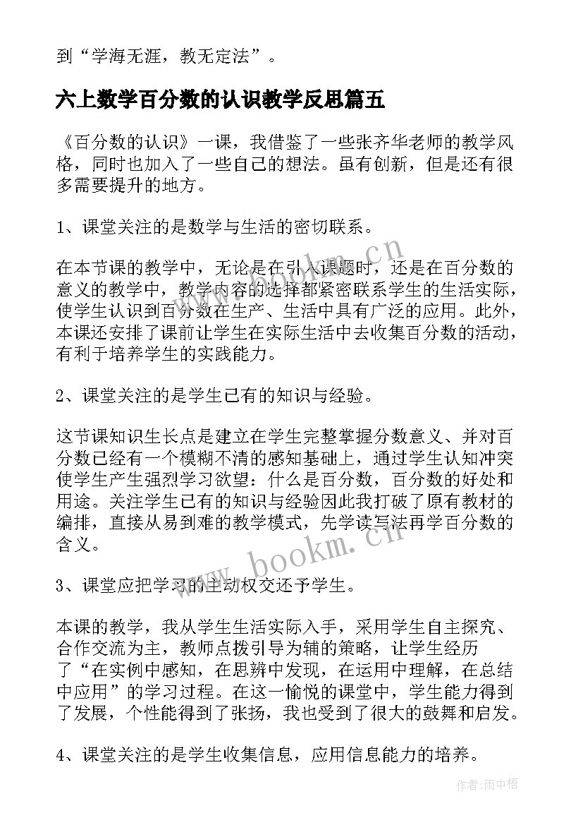 六上数学百分数的认识教学反思 教学反思百分数的认识(实用6篇)