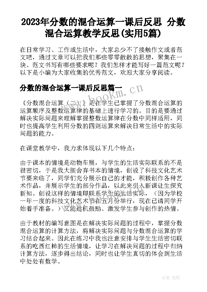 2023年分数的混合运算一课后反思 分数混合运算教学反思(实用5篇)