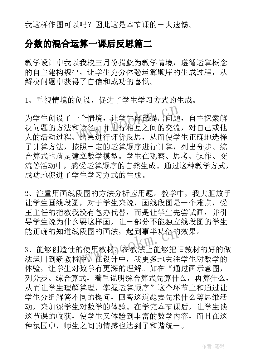 2023年分数的混合运算一课后反思 分数混合运算教学反思(实用5篇)