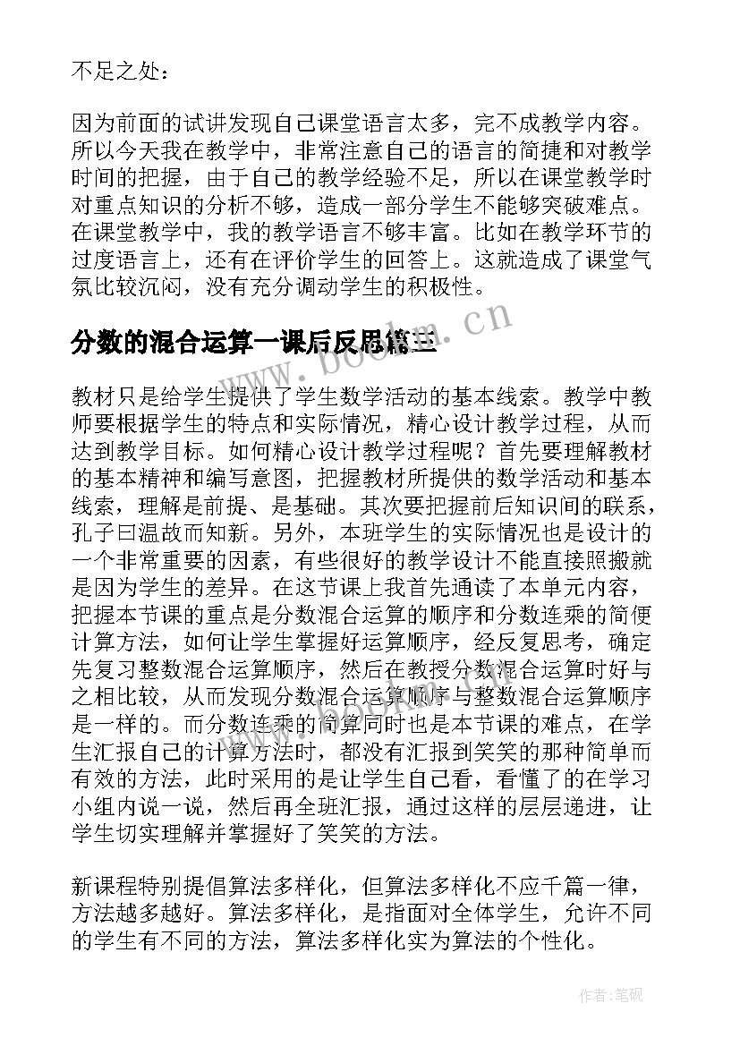 2023年分数的混合运算一课后反思 分数混合运算教学反思(实用5篇)