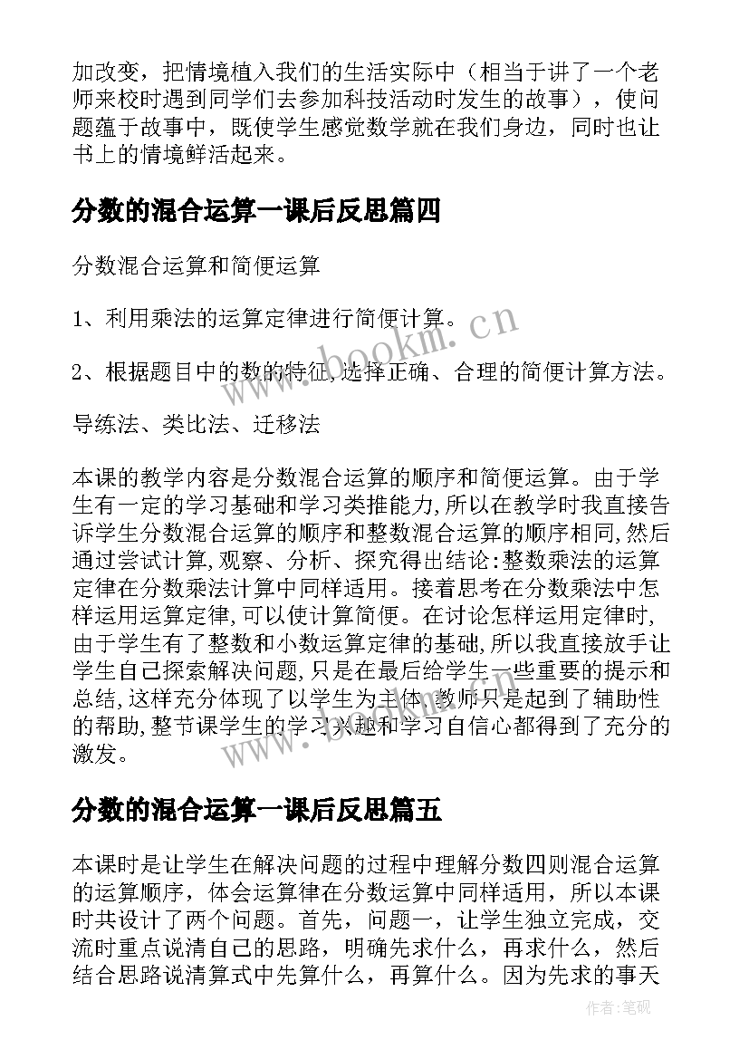 2023年分数的混合运算一课后反思 分数混合运算教学反思(实用5篇)