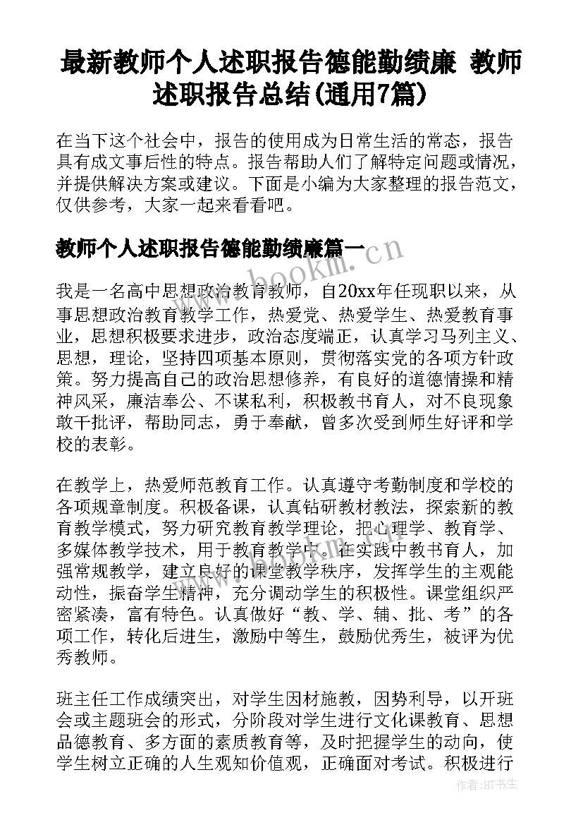 最新教师个人述职报告德能勤绩廉 教师述职报告总结(通用7篇)