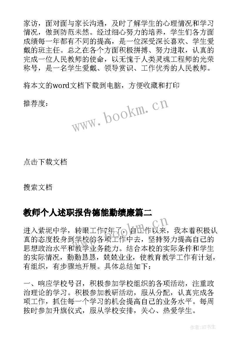 最新教师个人述职报告德能勤绩廉 教师述职报告总结(通用7篇)