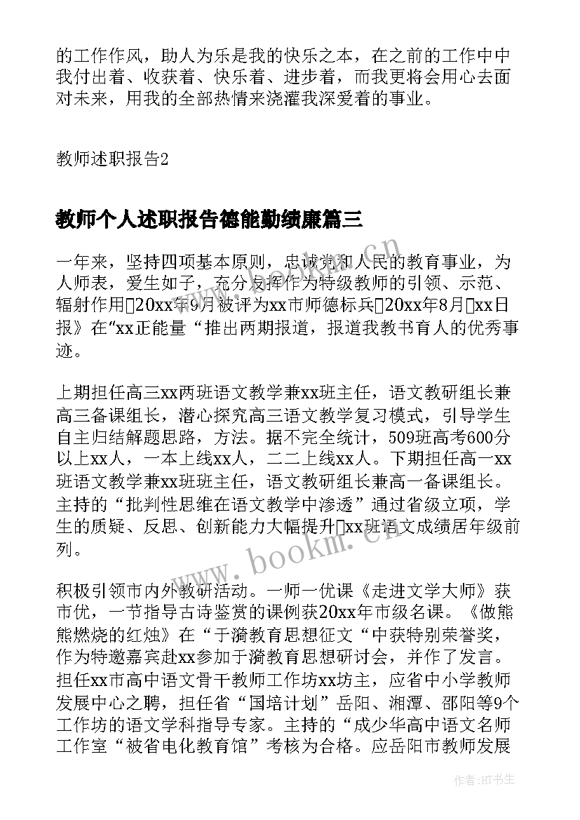 最新教师个人述职报告德能勤绩廉 教师述职报告总结(通用7篇)