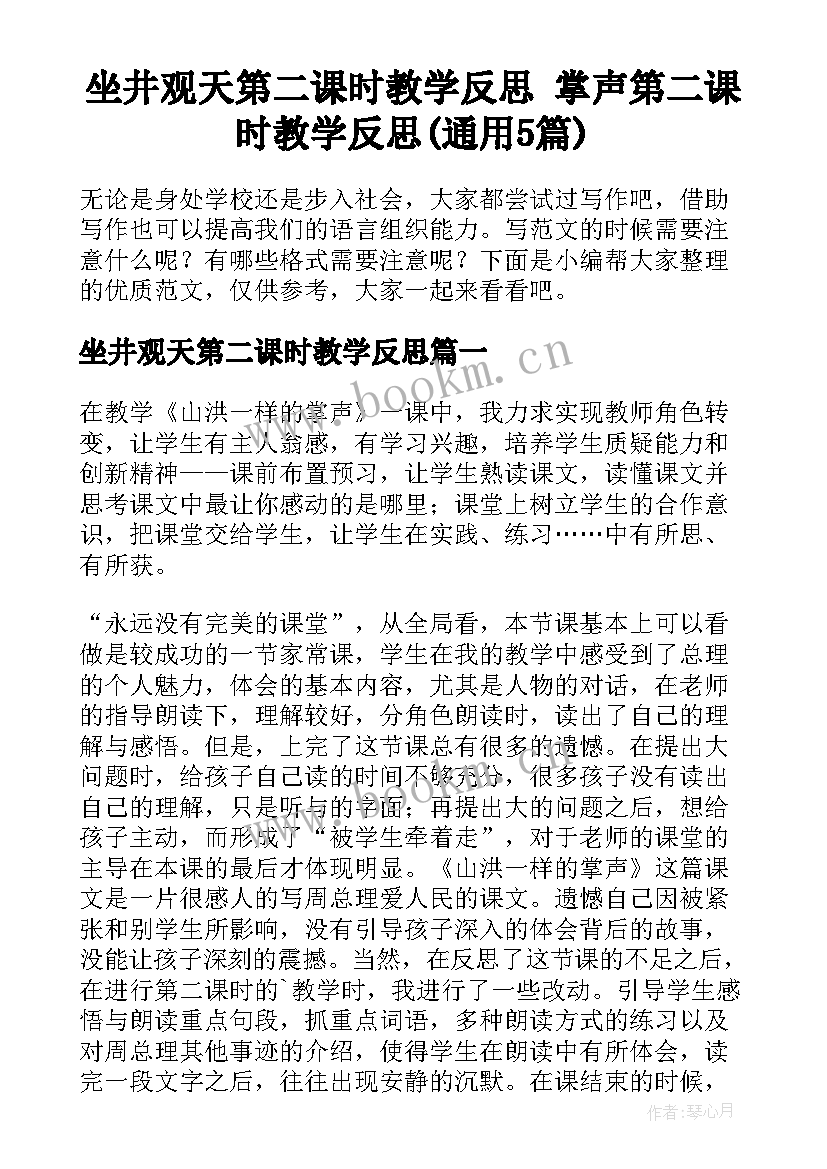 坐井观天第二课时教学反思 掌声第二课时教学反思(通用5篇)