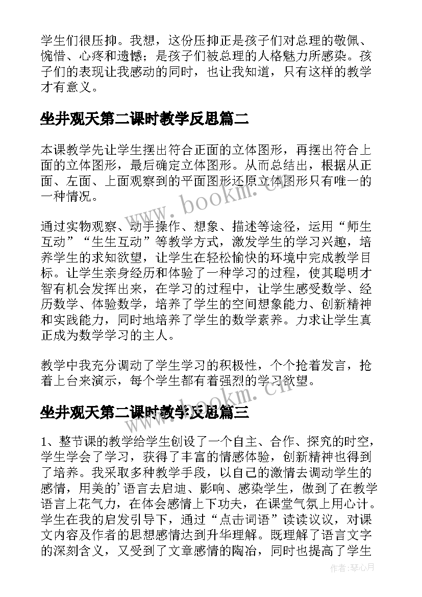 坐井观天第二课时教学反思 掌声第二课时教学反思(通用5篇)