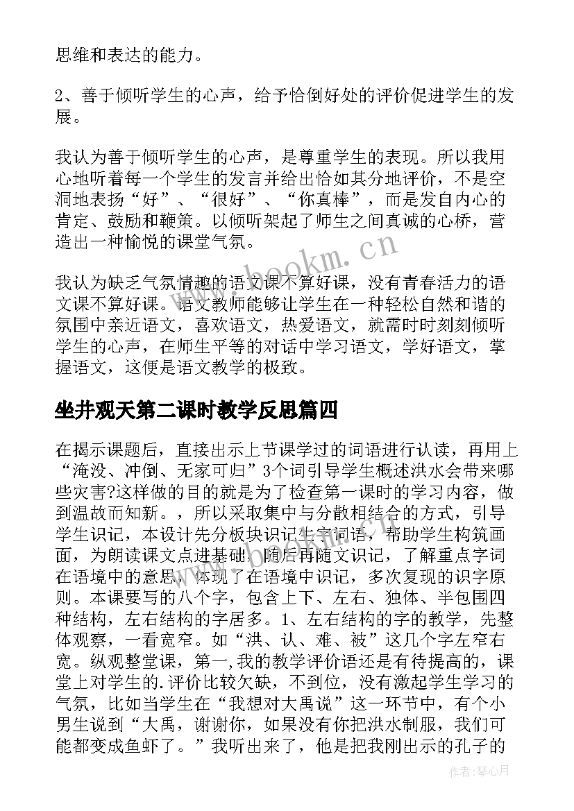 坐井观天第二课时教学反思 掌声第二课时教学反思(通用5篇)