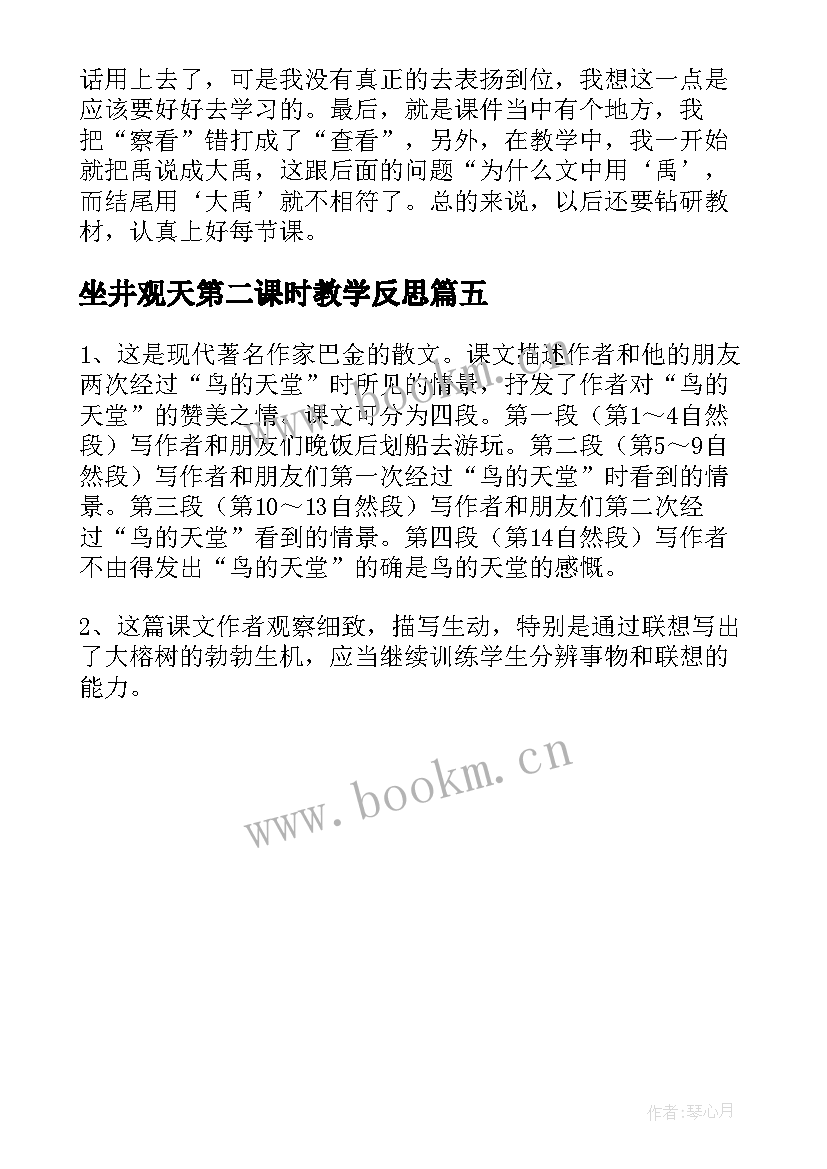 坐井观天第二课时教学反思 掌声第二课时教学反思(通用5篇)