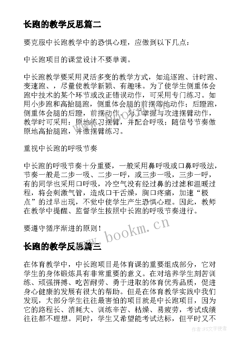 2023年长跑的教学反思 初三体育中长跑教学反思(汇总5篇)