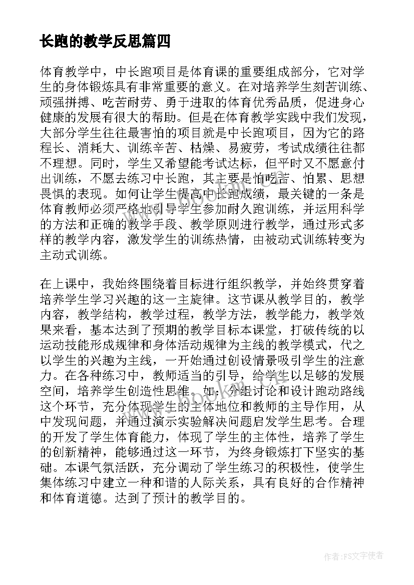 2023年长跑的教学反思 初三体育中长跑教学反思(汇总5篇)