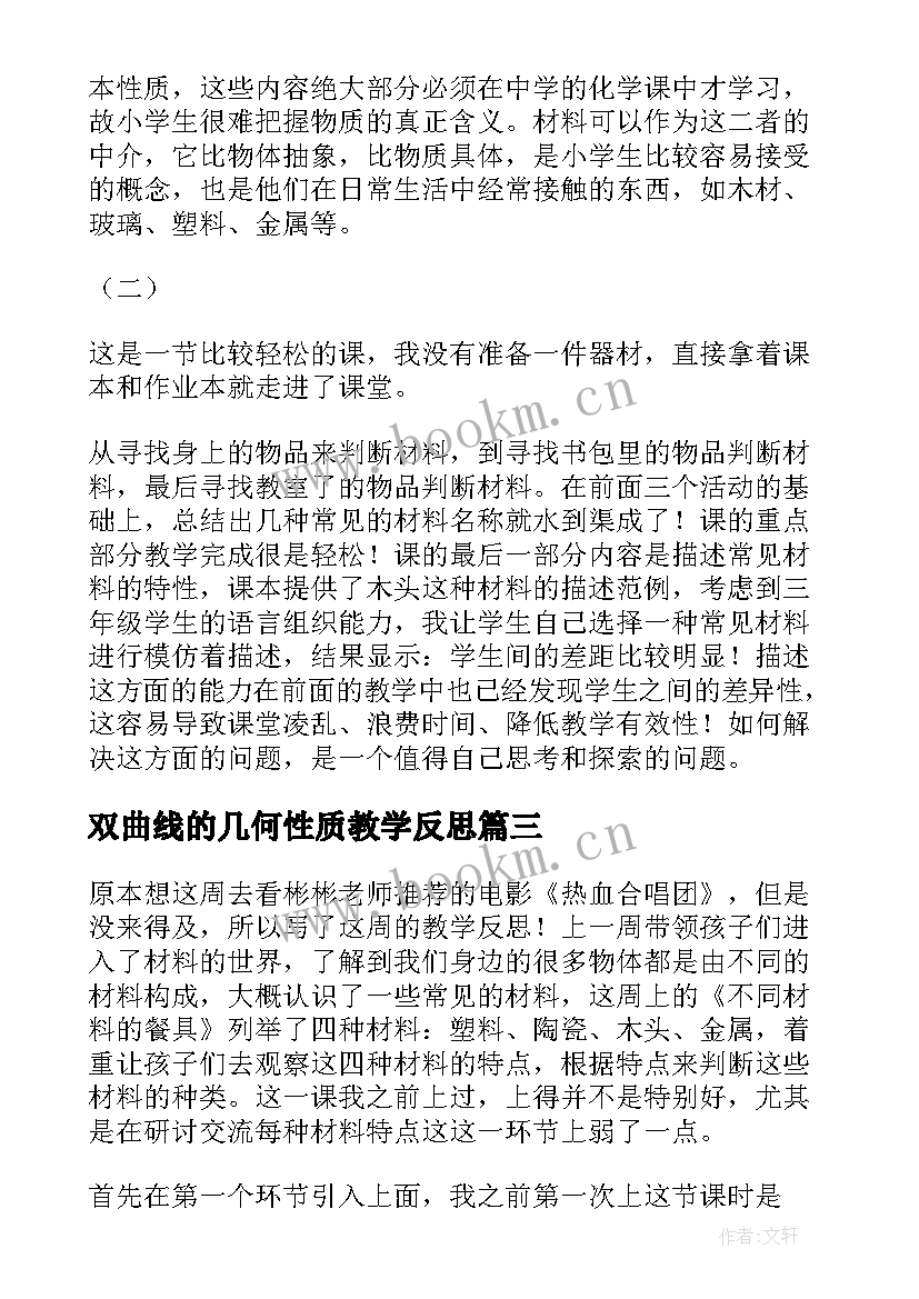 2023年双曲线的几何性质教学反思(大全5篇)