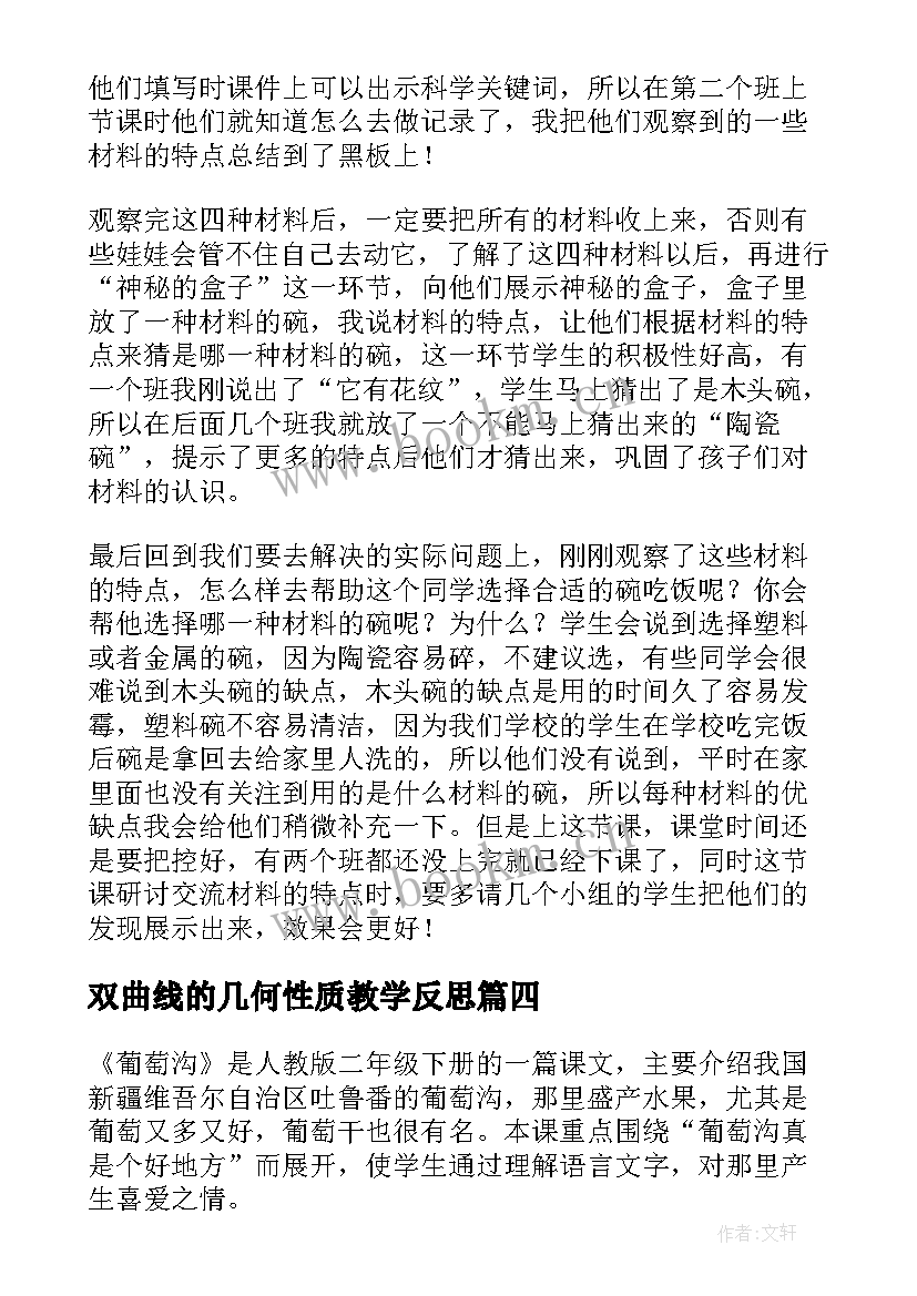 2023年双曲线的几何性质教学反思(大全5篇)