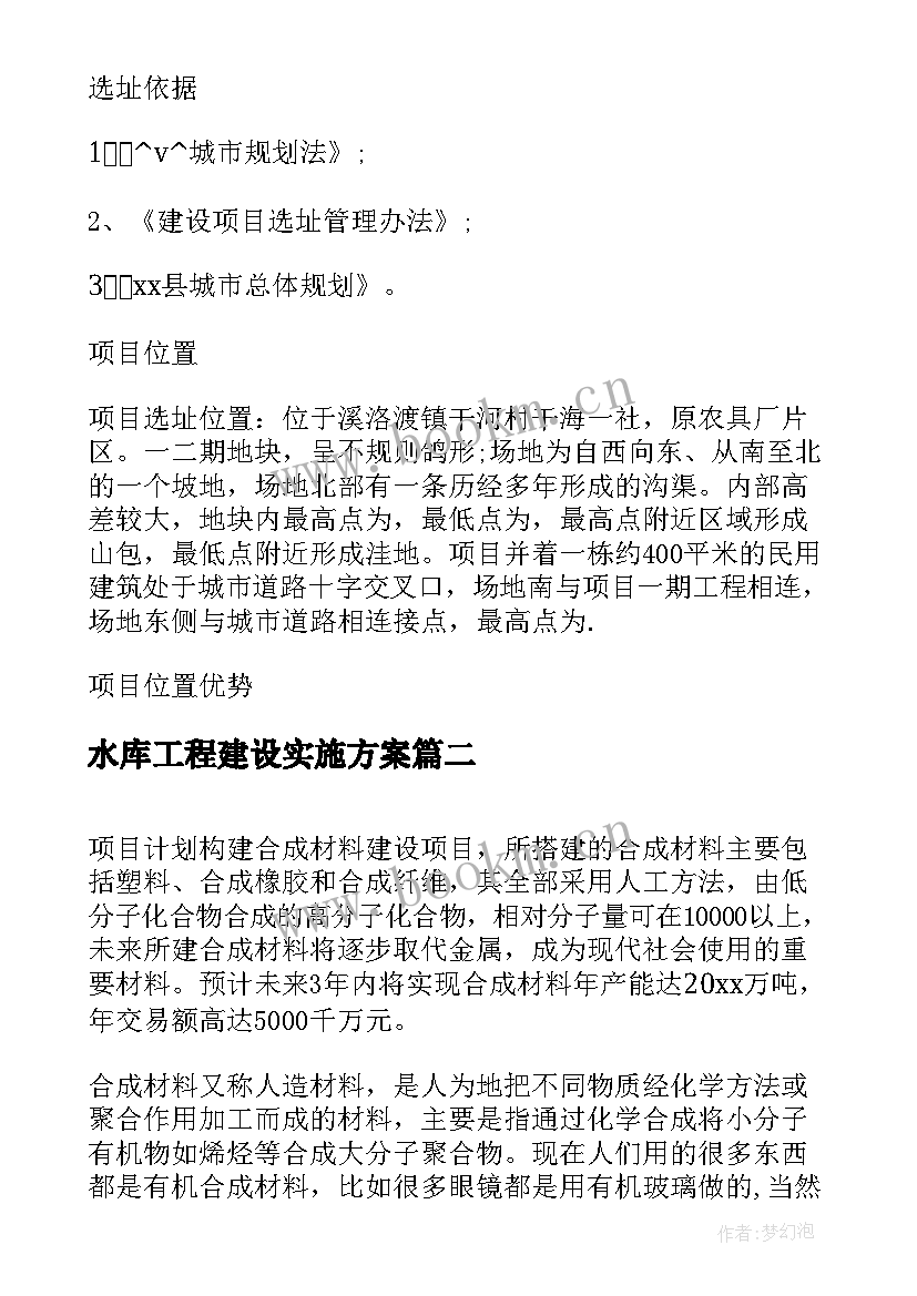 2023年水库工程建设实施方案(大全6篇)