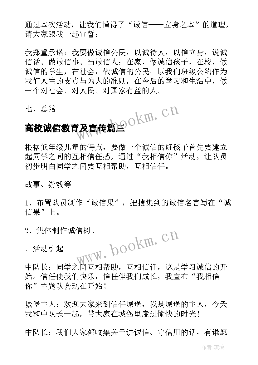 最新高校诚信教育及宣传 诚信教育活动方案(优质7篇)