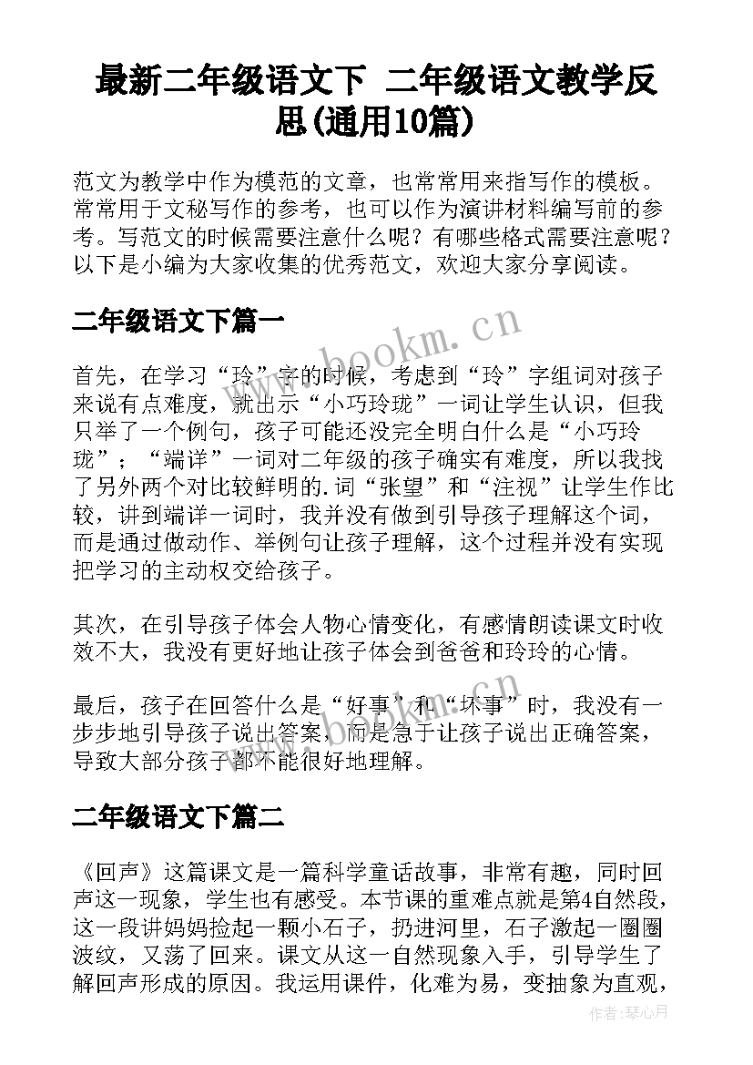 最新二年级语文下 二年级语文教学反思(通用10篇)