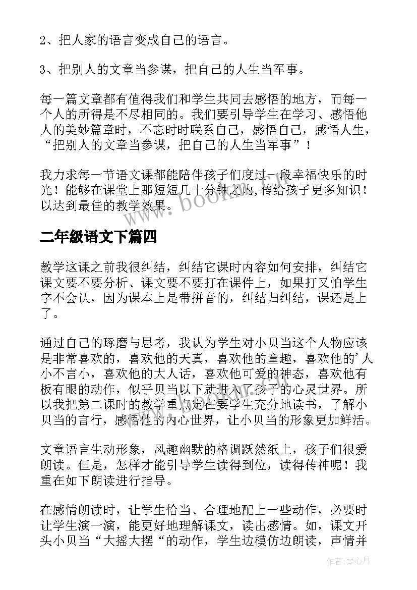 最新二年级语文下 二年级语文教学反思(通用10篇)