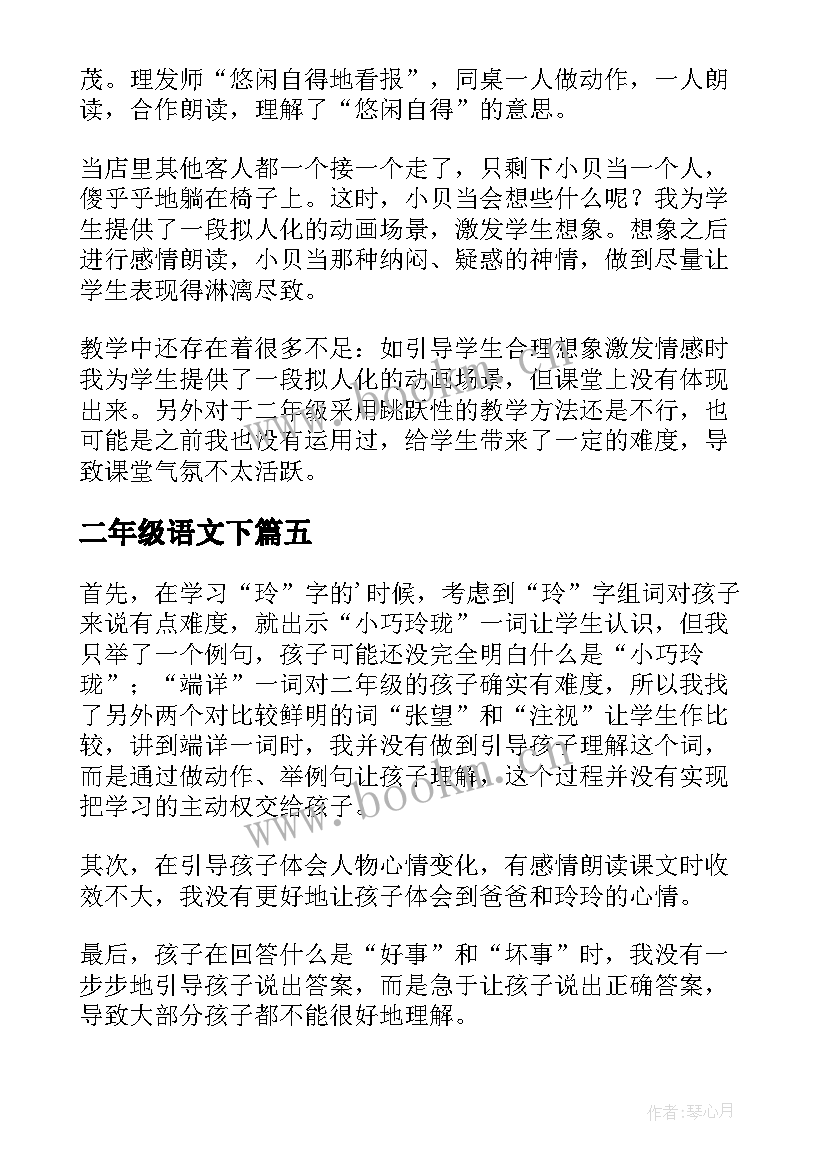 最新二年级语文下 二年级语文教学反思(通用10篇)