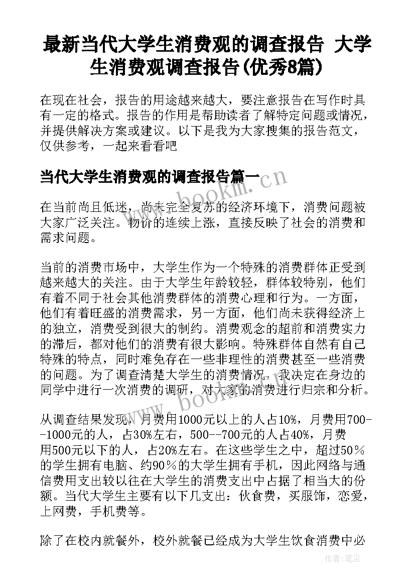 最新当代大学生消费观的调查报告 大学生消费观调查报告(优秀8篇)