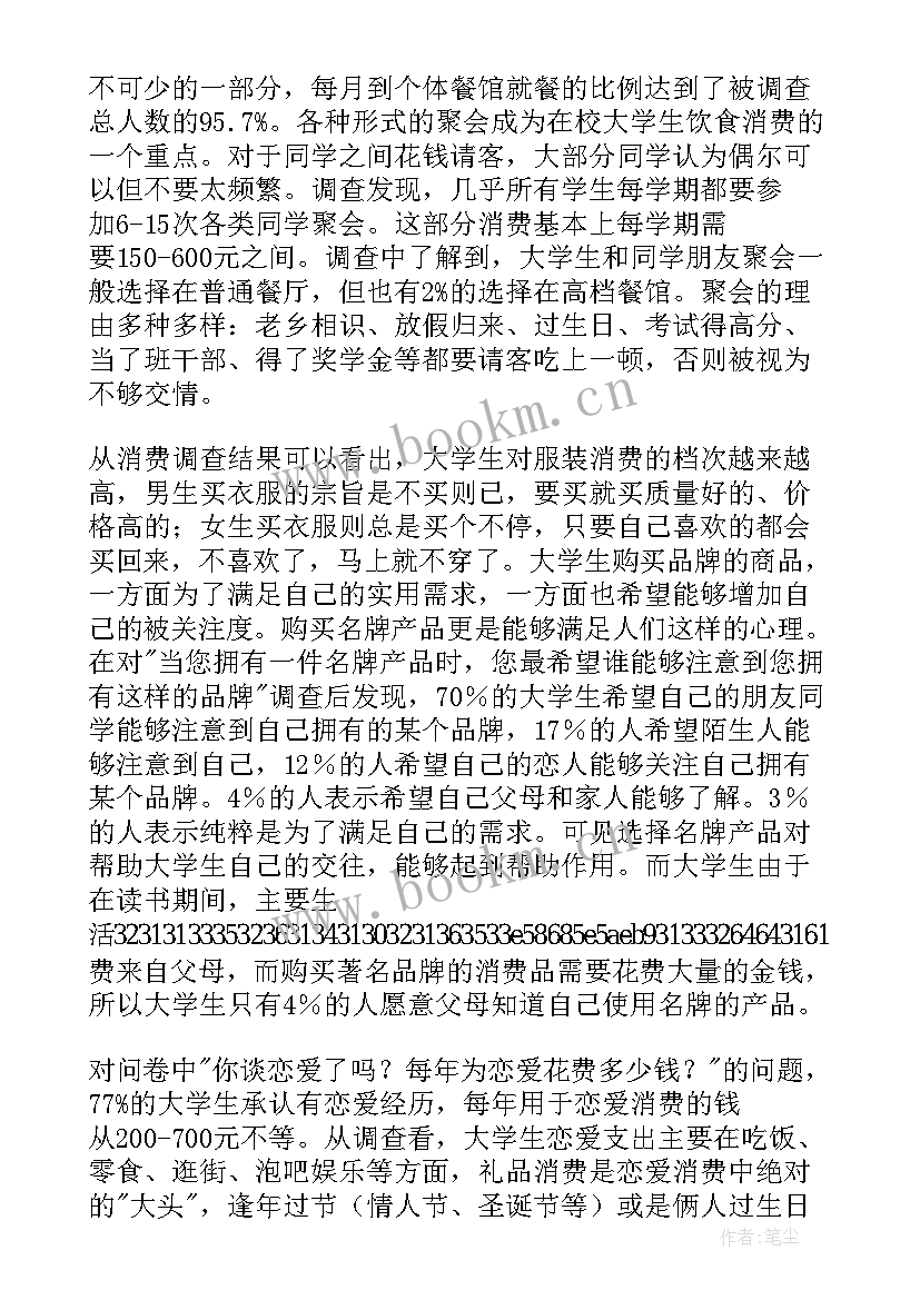 最新当代大学生消费观的调查报告 大学生消费观调查报告(优秀8篇)