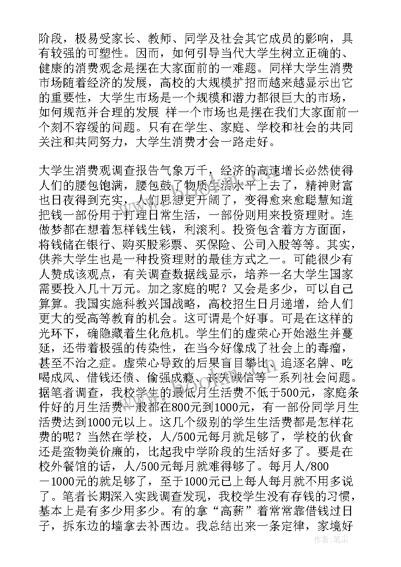 最新当代大学生消费观的调查报告 大学生消费观调查报告(优秀8篇)