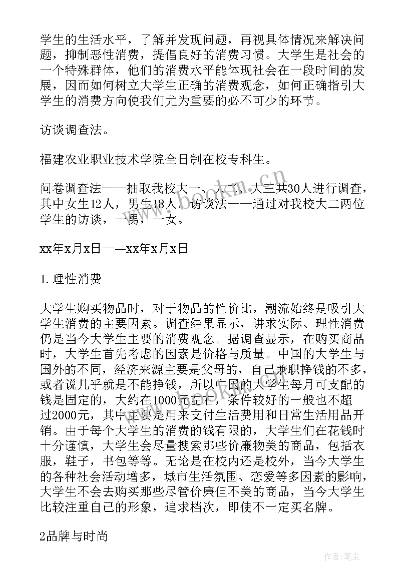 最新当代大学生消费观的调查报告 大学生消费观调查报告(优秀8篇)