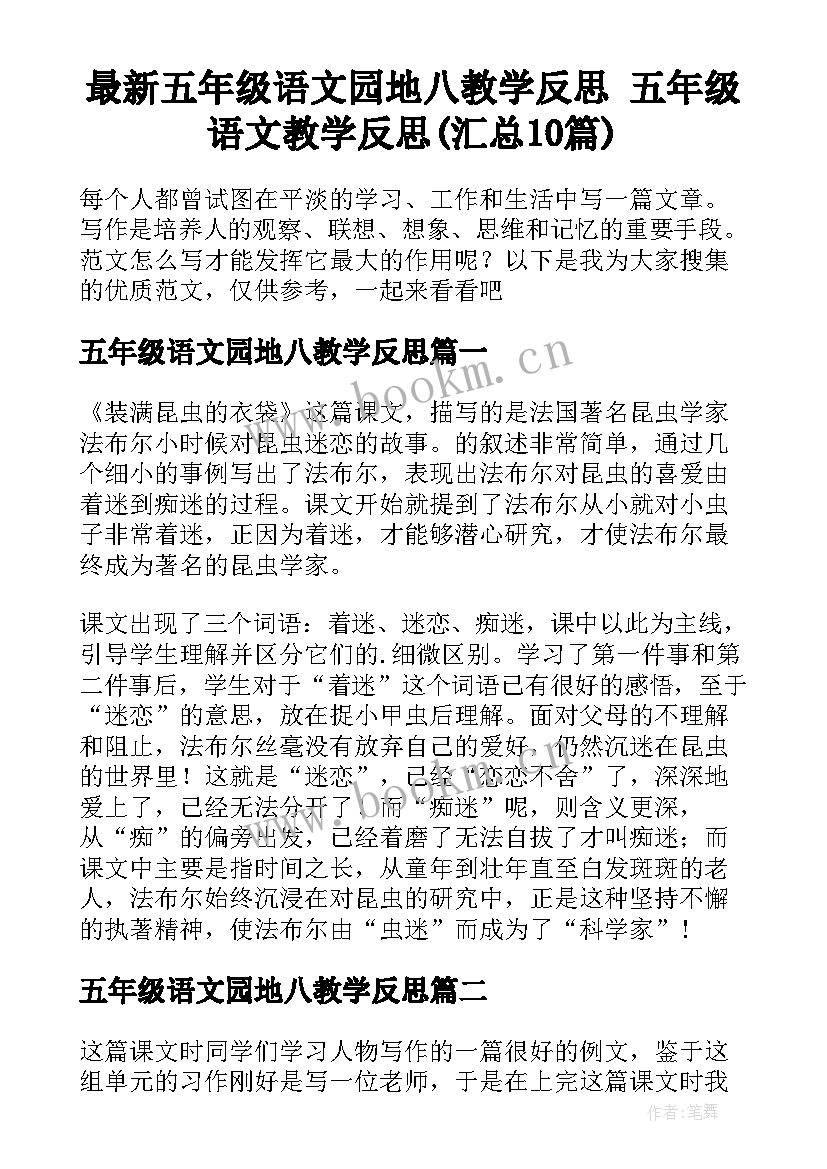 最新五年级语文园地八教学反思 五年级语文教学反思(汇总10篇)