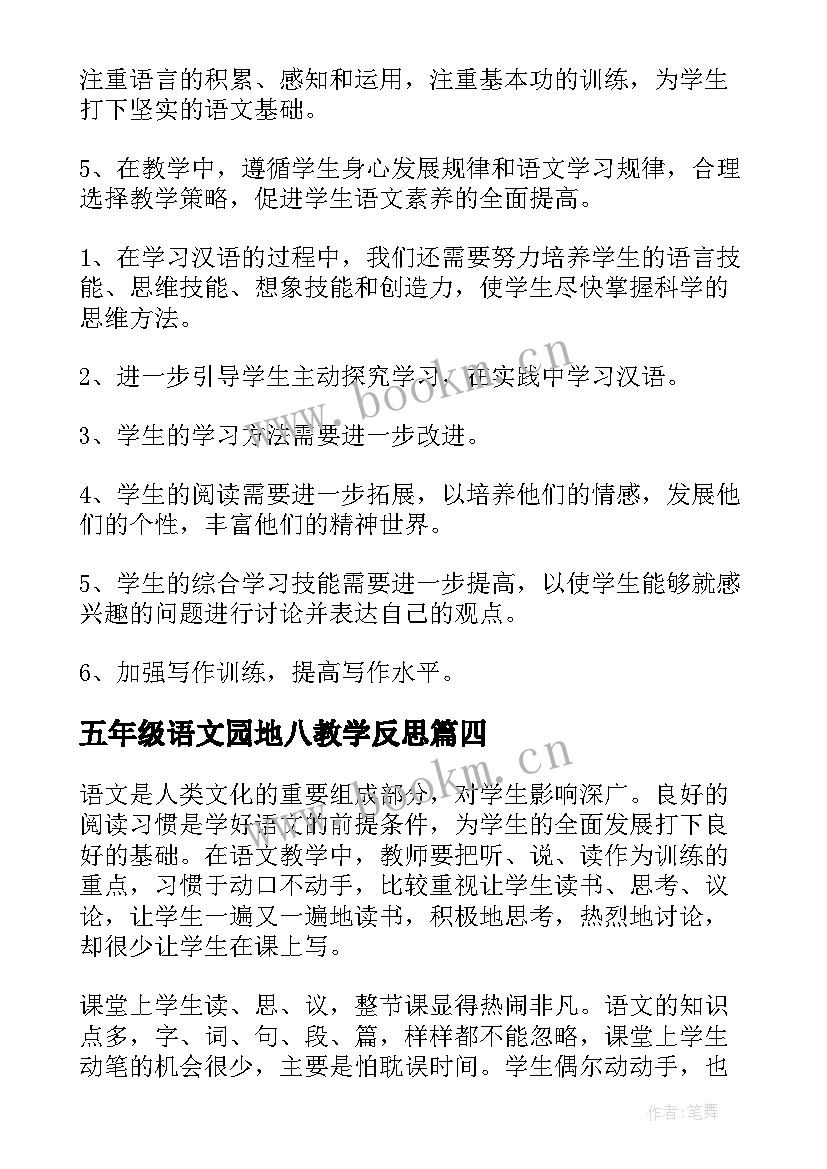 最新五年级语文园地八教学反思 五年级语文教学反思(汇总10篇)