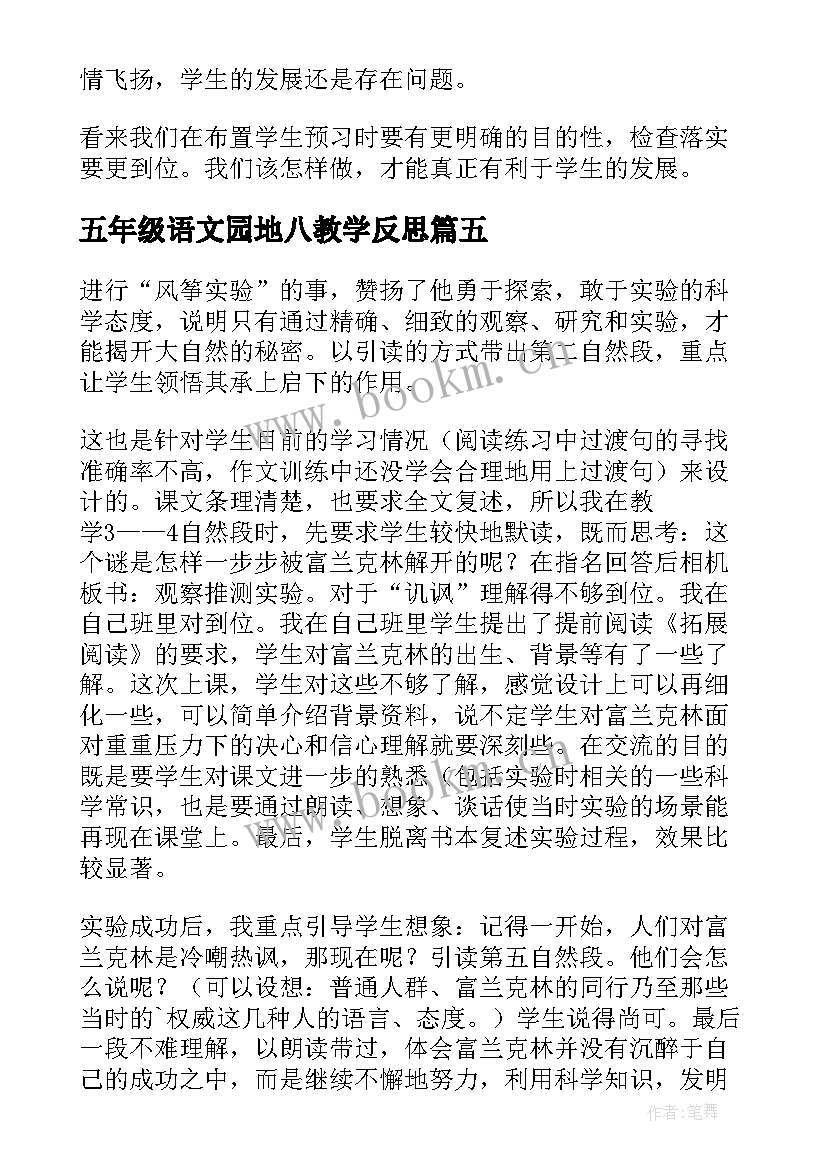 最新五年级语文园地八教学反思 五年级语文教学反思(汇总10篇)