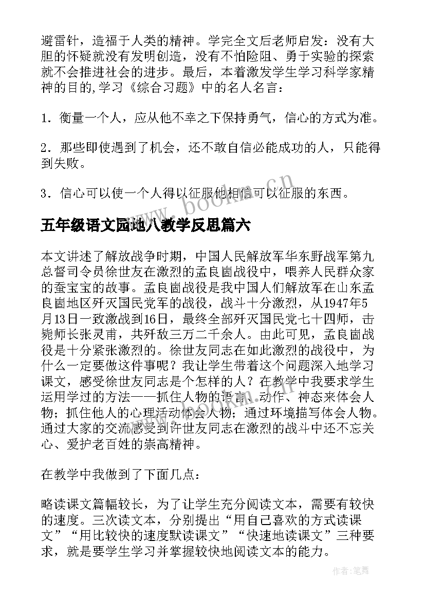 最新五年级语文园地八教学反思 五年级语文教学反思(汇总10篇)